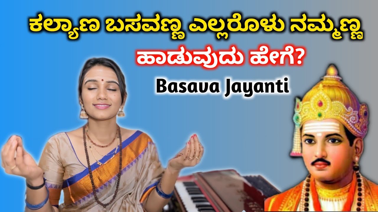ಕಲ್ಯಾಣ ಬಸವಣ್ಣ ಎಲ್ಲರೊಳು ನಮ್ಮಣ್ಣ ಹಾಡುವುದು ಹೇಗೆ ?🚩 Kannada basavanna vachana | ಸಂಗೀತ ಮನೆ