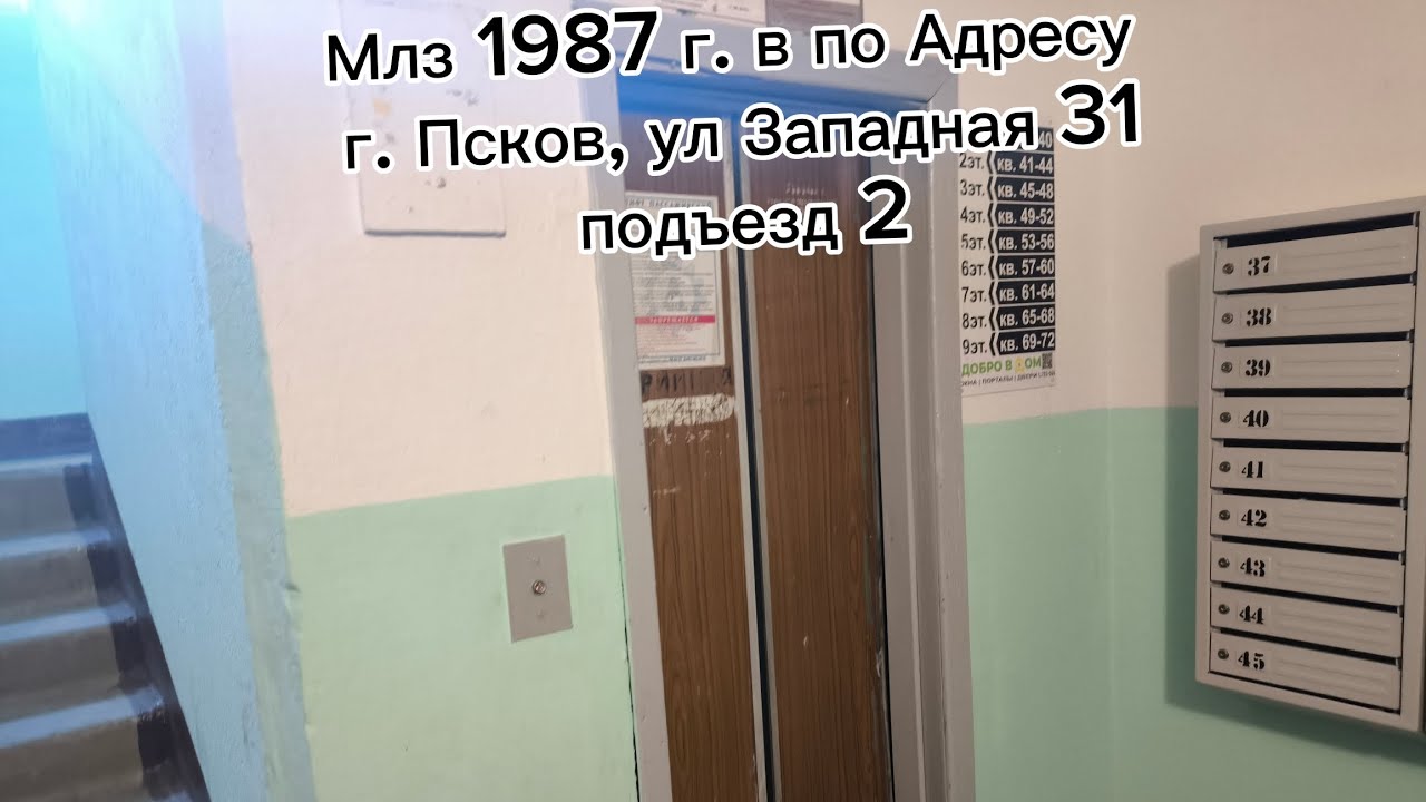 Лифт Млз 1987 г.в 320кг, 0.71 мс Лифт по адресу : г.Псков, ул Западная 31, подъезд 2.