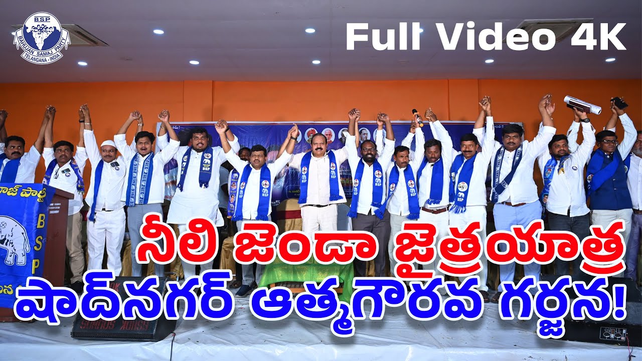చారిత్రాత్మక షాద్‌నగర్ ఆత్మగౌరవ సభ - బెహన్జీ జన్మదిన వేడుకల పూర్తి వీడియో! @BSPTGS