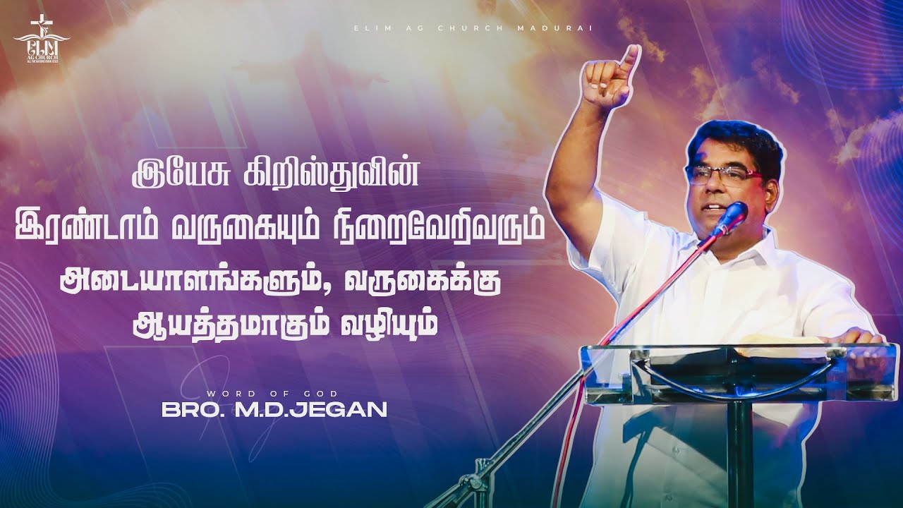 🔴🅻🅸🆅🅴 இயேசுவின் இரண்டாம் வருகை – அடையாளங்களும் ஆயத்தமும் - 3 || JAN 18 || Bro. M.D JEGAN