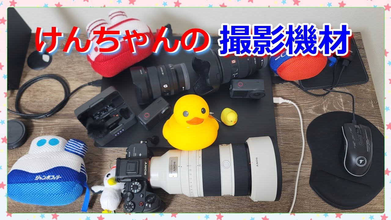 『けんちゃんは、こんな機材で撮影して動画を作っています😊📷️💻️🎤』っていう動画を作ってみました😅