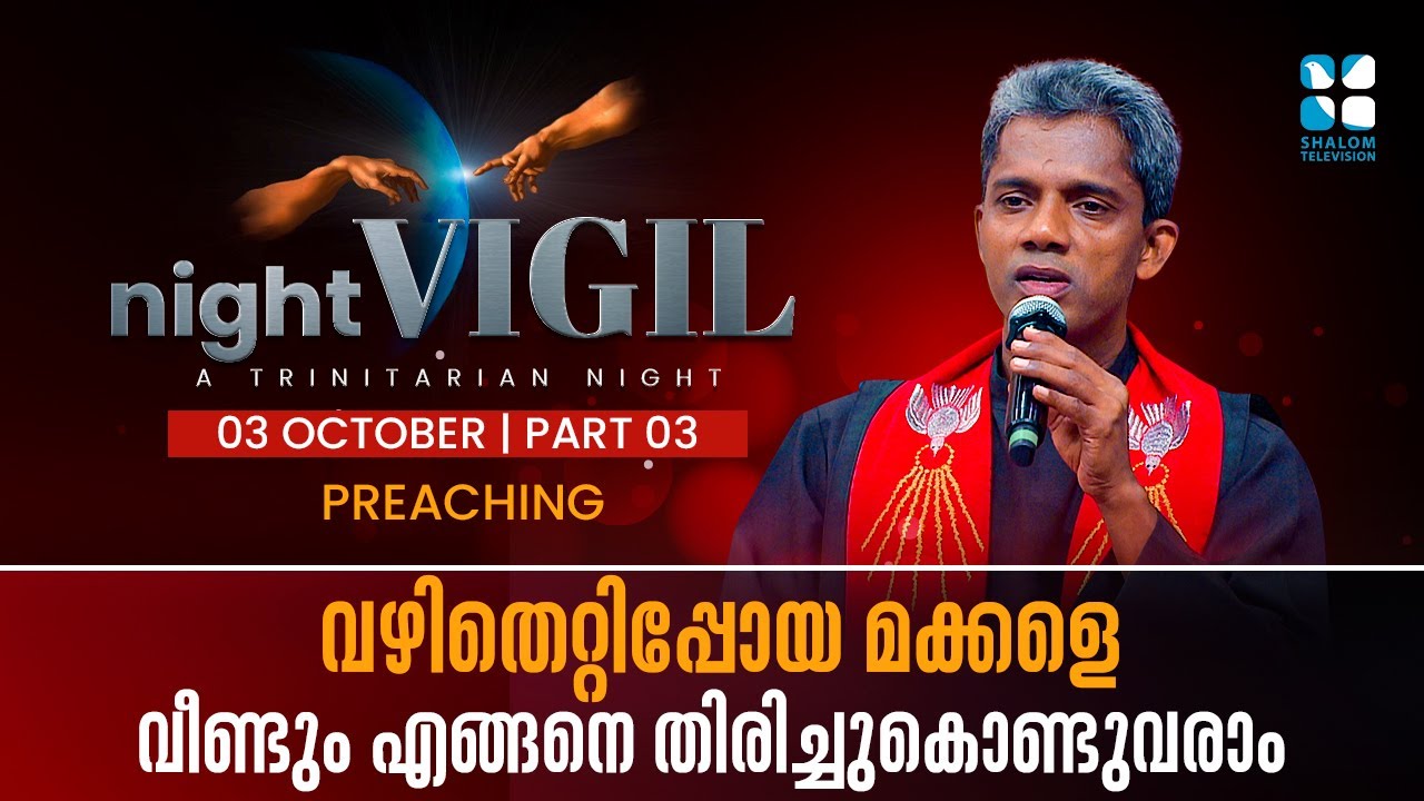 വഴിതെറ്റിപ്പോയ മക്കളെ വീണ്ടും എങ്ങനെ തിരിച്ചു കൊണ്ടുവരാം | NIGHT VIGIL| OCTOBER |Fr. Bosco Njaliyath