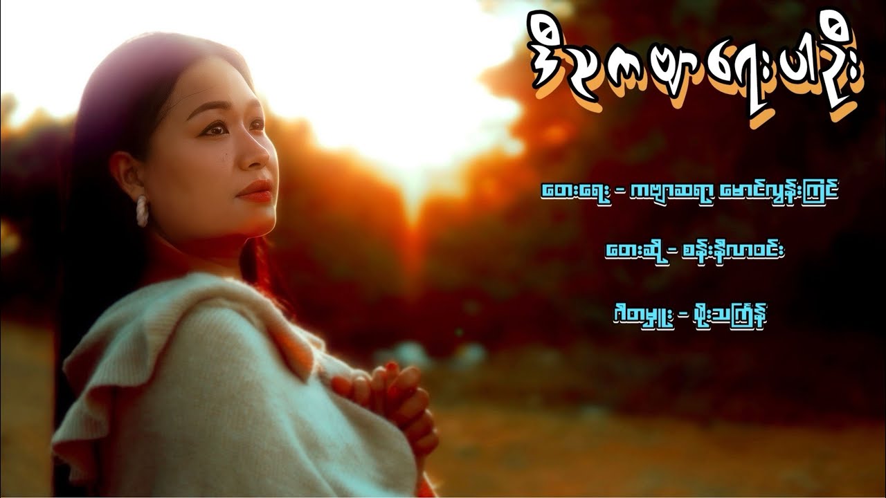 ဒီညကဗျာရေးပါဦး #တျောတေတျာ #စန်းနီလာဝင်း #myanmartraditional