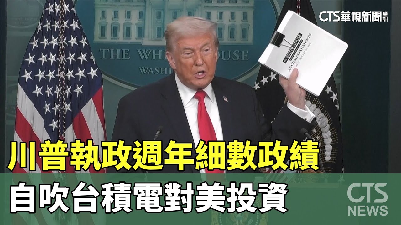 川普執政週年細數政績　自吹台積電對美投資｜華視新聞 20260121 @CtsTw