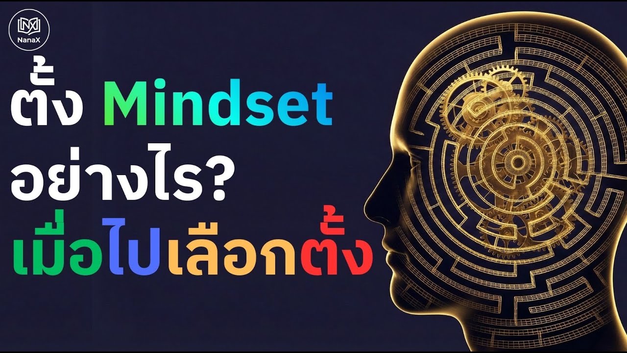ตั้ง Mindset อย่างไร เมื่อต้องไปเลือกตั้ง: ถอดรหัสจิตวิทยาและปรัชญาการเมือง (The Mindful Voter)
