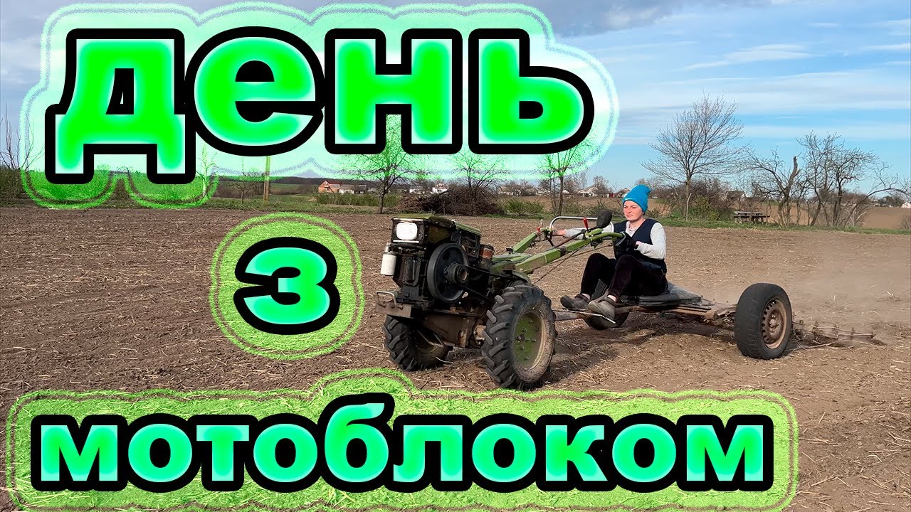 Бороную і фрезую мотоблоком 50 соток — важка весняна робота!