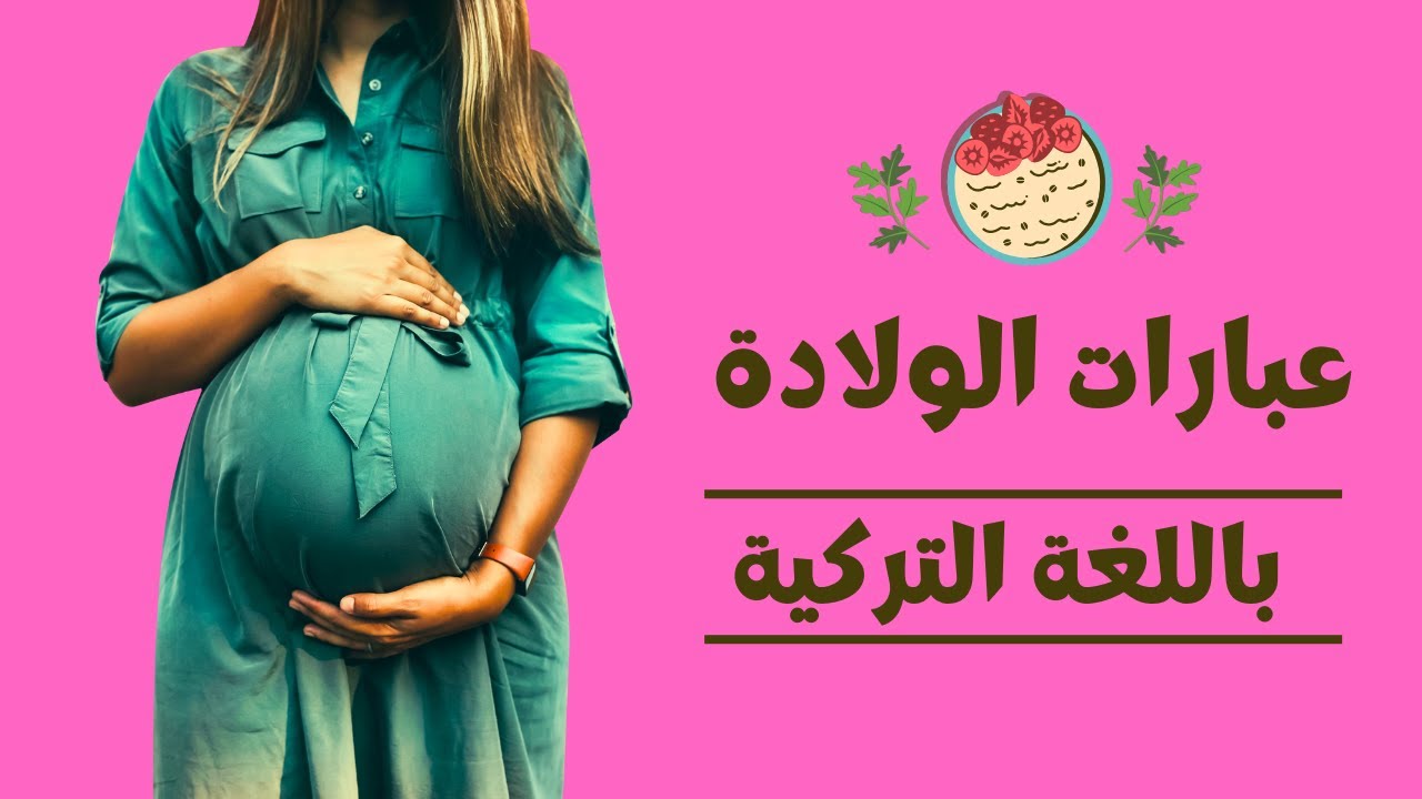 عبارات الولادة باللغة التركية