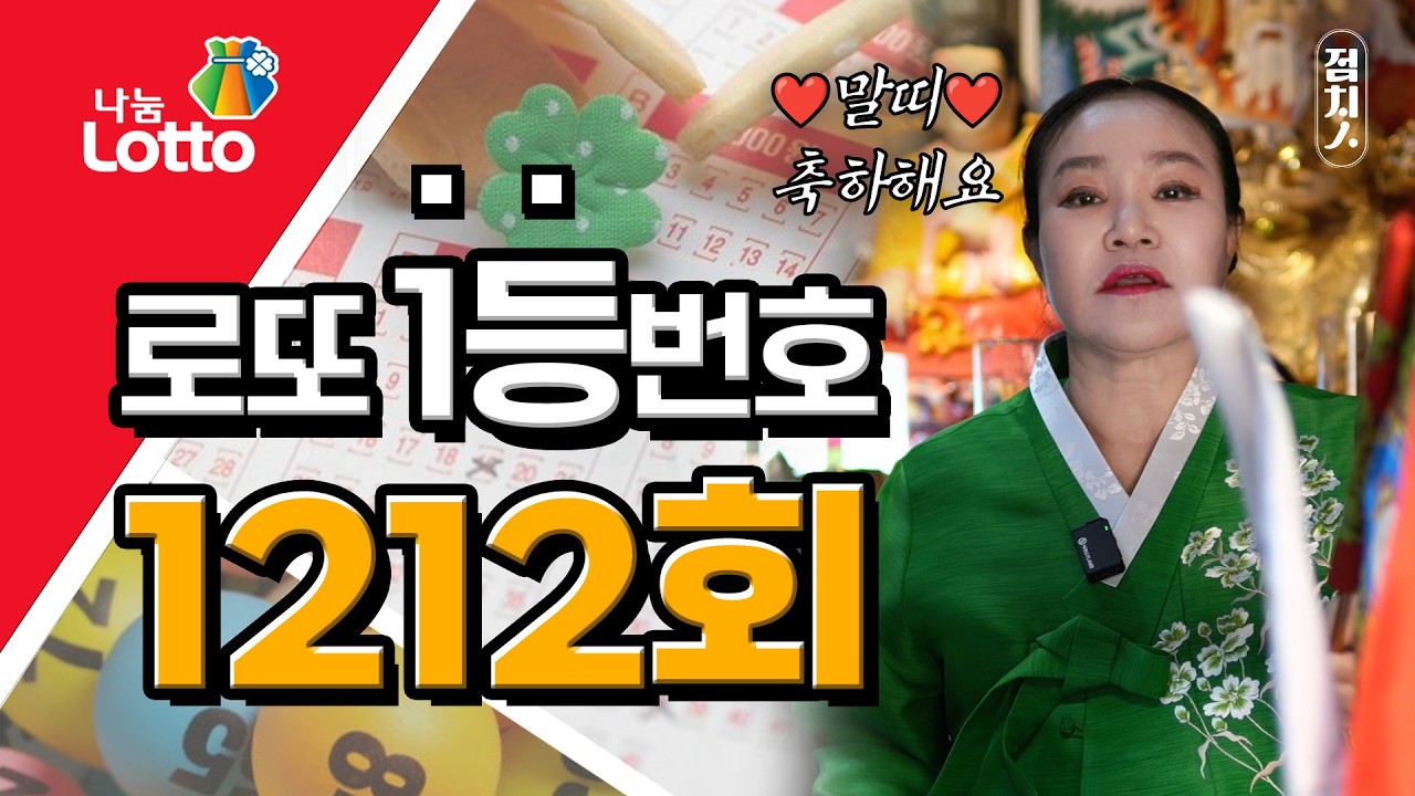 🍀1212회 로또번호추천 🍀 행운의번호 로또번호💕 #말띠 로또1등 당첨번호, 로또 예상 번호, 로또당첨번호 [부산점집] 호랑이보살