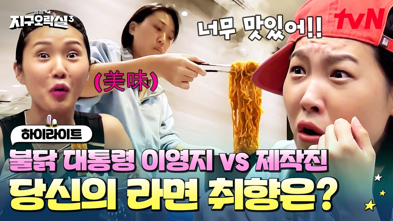 불닭 대통령으로서 이날만을 기다려왔다. 이영지 vs 제작진의 라면 대결🍜 #highlight #뿅뿅지구오락실3 EP.5