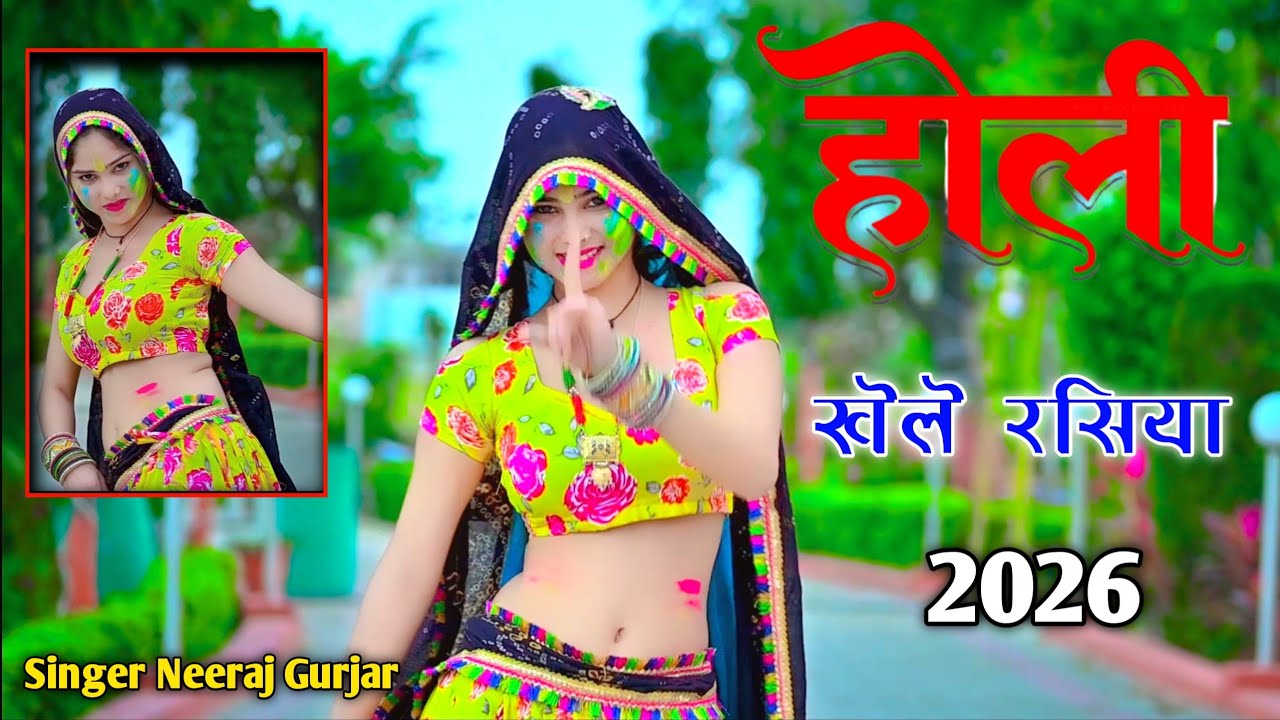 होरी खेले रसिया नई पुरानी भाभी ते खेले रसिया ||Singer Neeraj Gurjar/पूनम और अंजू ते खेले #holirasiya