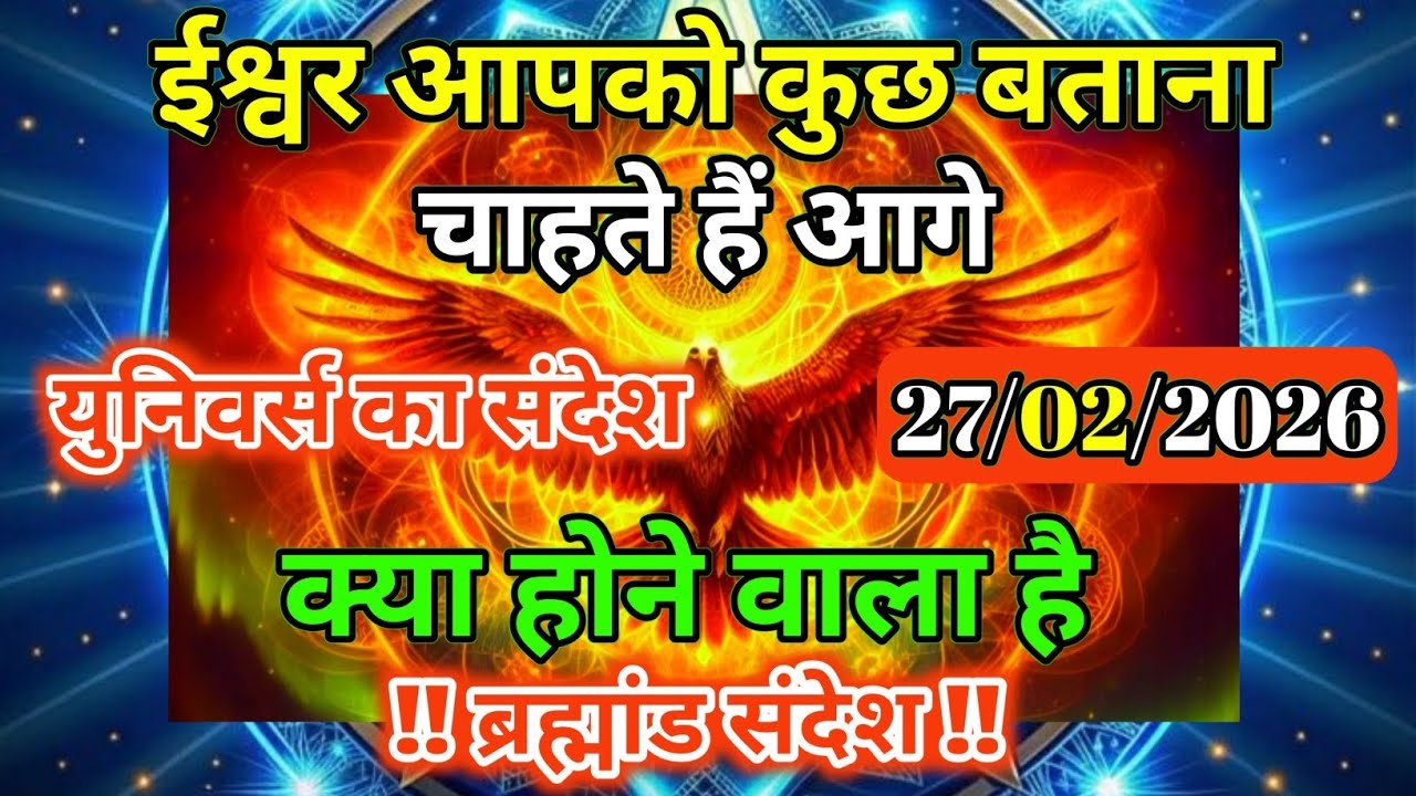 27 फ़रवरी 2026 को आगे क्या होने वाला है ईश्वर आपको बताना चाहते हैं | Universe Message | Universe | 