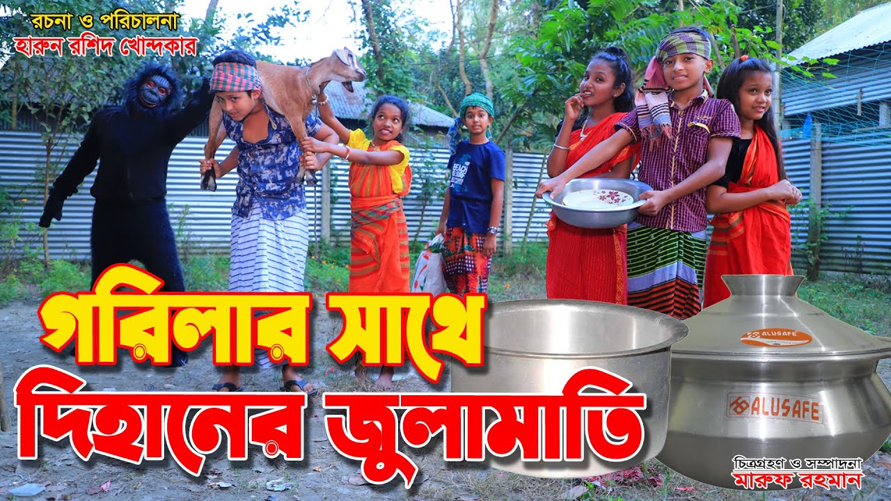 gorilar sathe dihaner julamati | dihaner natok | cartoon |  bengali fairy tales | dihan | bihar |