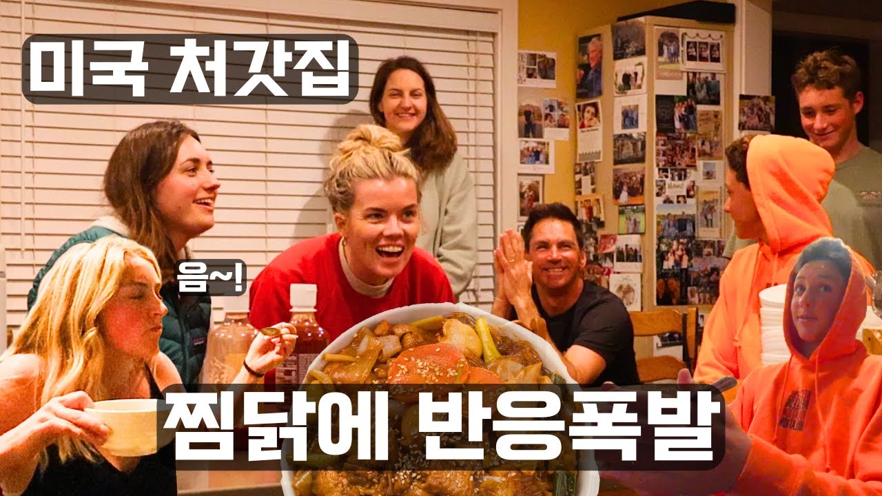 크리스마스 전날 찜닭 대접했더니... 미국 처갓집 난리났습니다❤️‍🔥