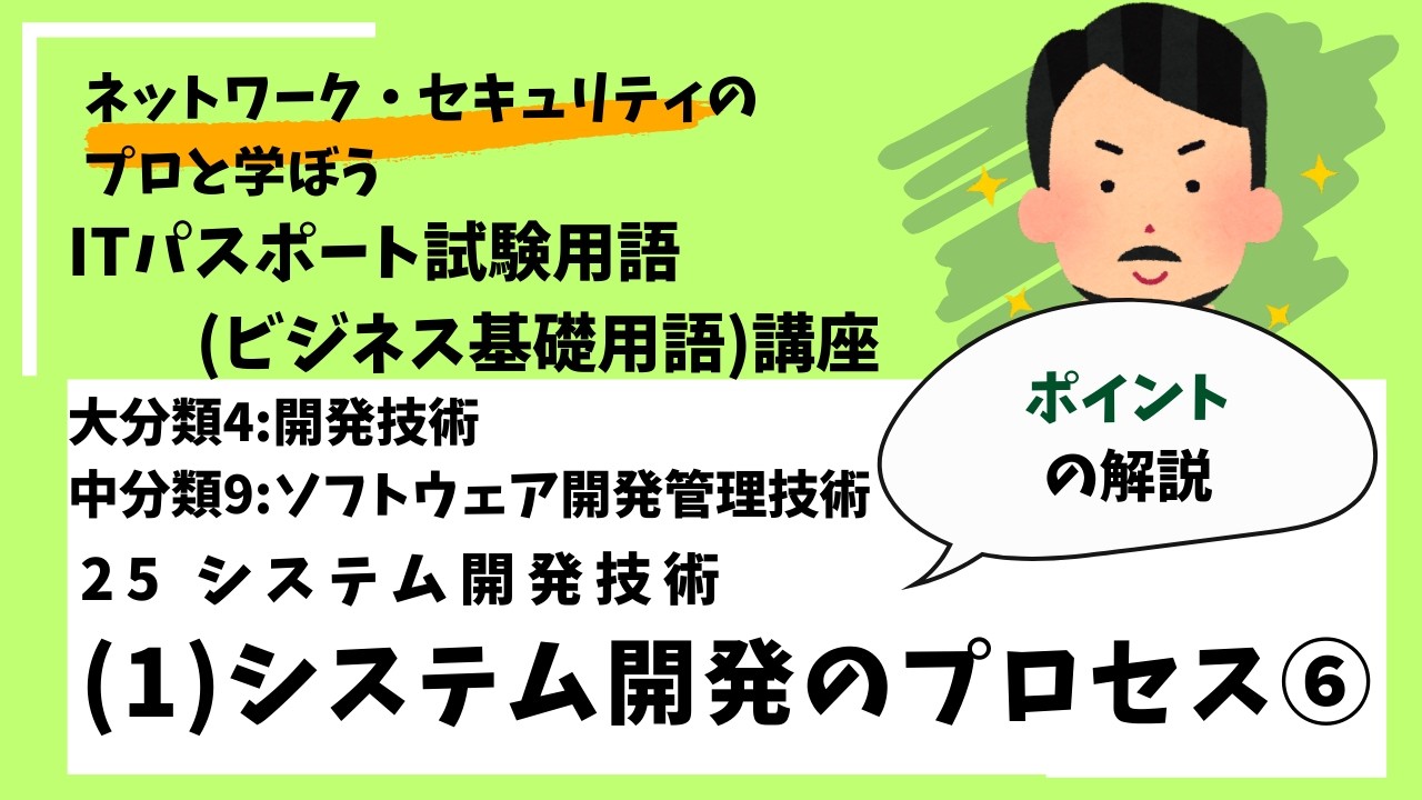 25-(1)システム開発のプロセス⑥【ポイント解説】 /ITパスポート講座用語（ビジネス基礎用語）講座