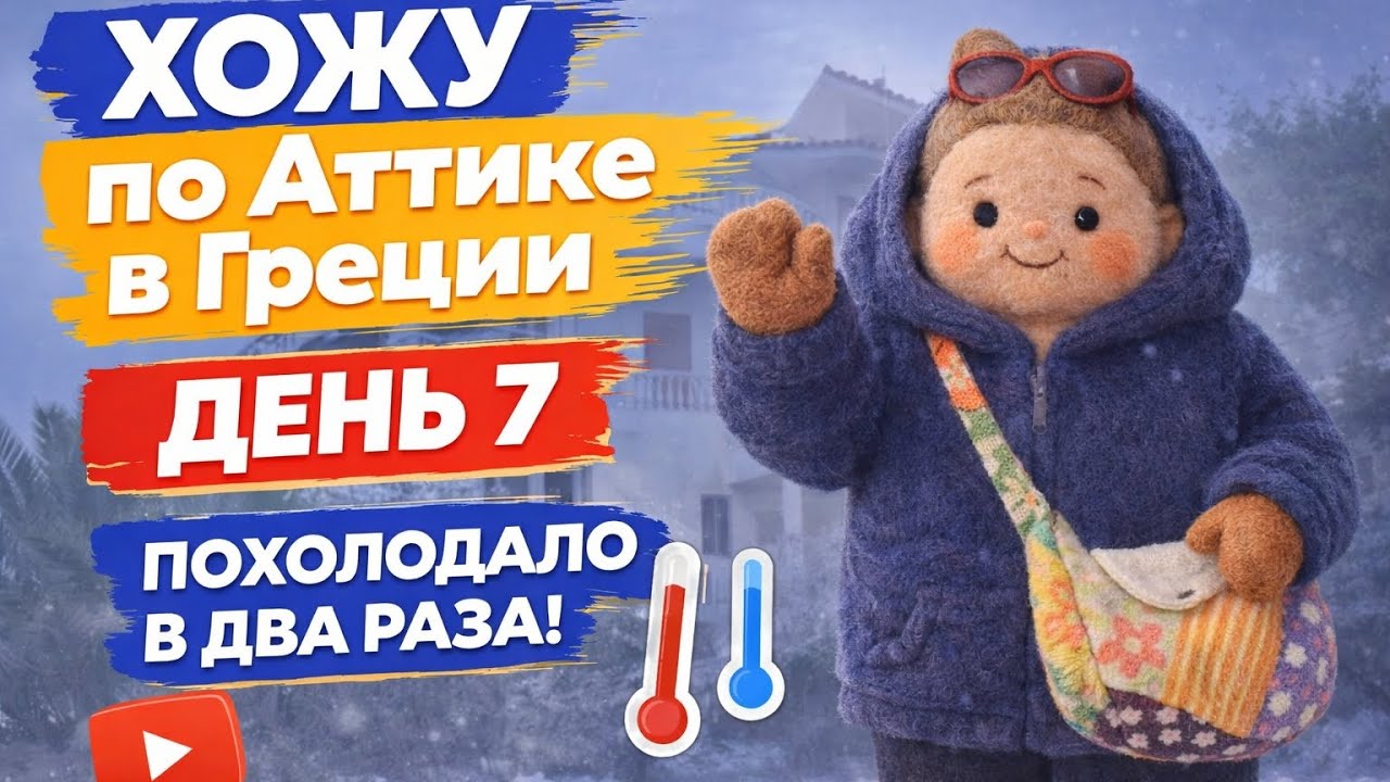Аттика, южная Греция, хожу - мерзну... температура упала утром с 14 градусов до 7. Солнечно! 