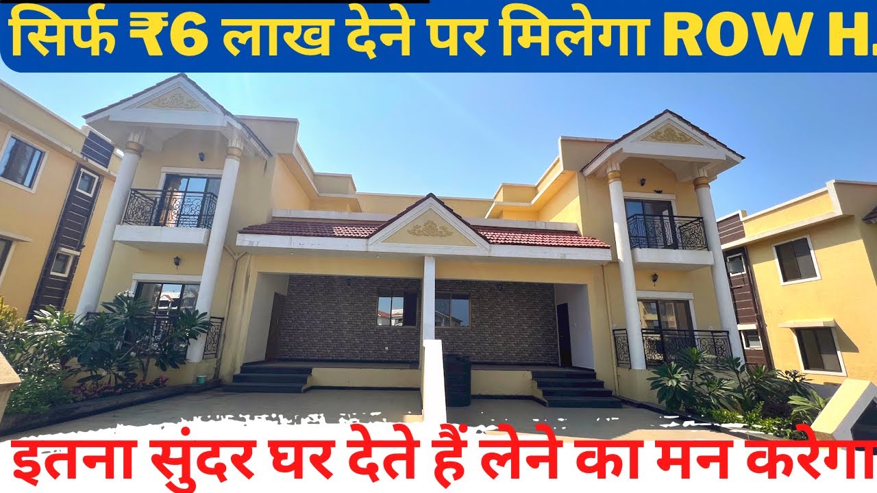 सिर्फ ₹6 लाख देने पर यह Row House आपको मिल जाएगा | इतना सुंदर घर आपको देखते ही लेने का मन करेगा !!