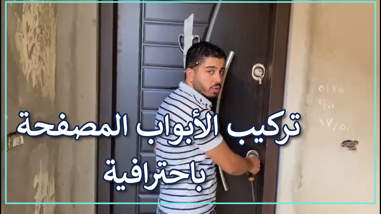 تركيب الأبواب المصفحة باحترافية