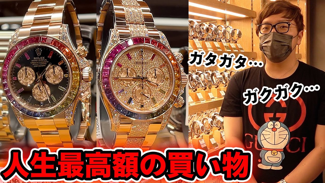 【億超え】ヒカキン、人生最高額の衝動買いをしてしまう…【ROLEX ロレックス】【高級時計】