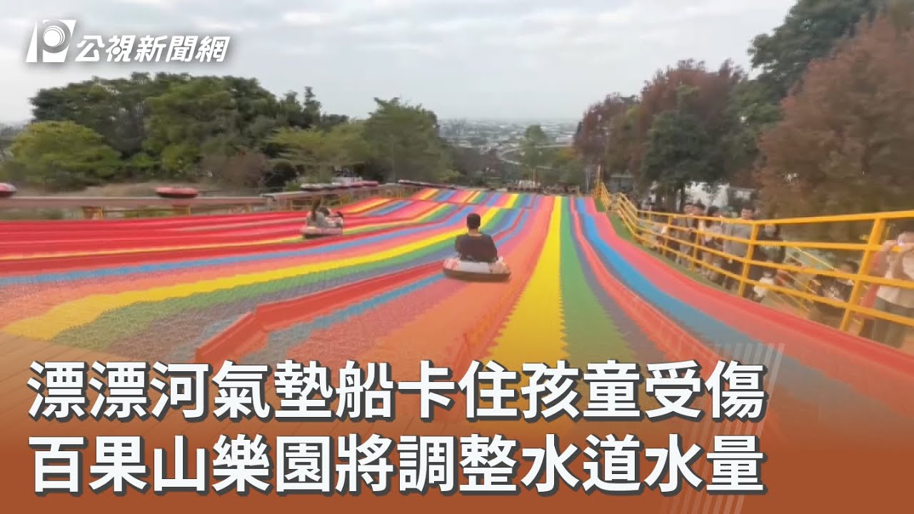 漂漂河氣墊船卡住孩童受傷 百果山樂園將調整水道水量｜20260304 公視午間新聞