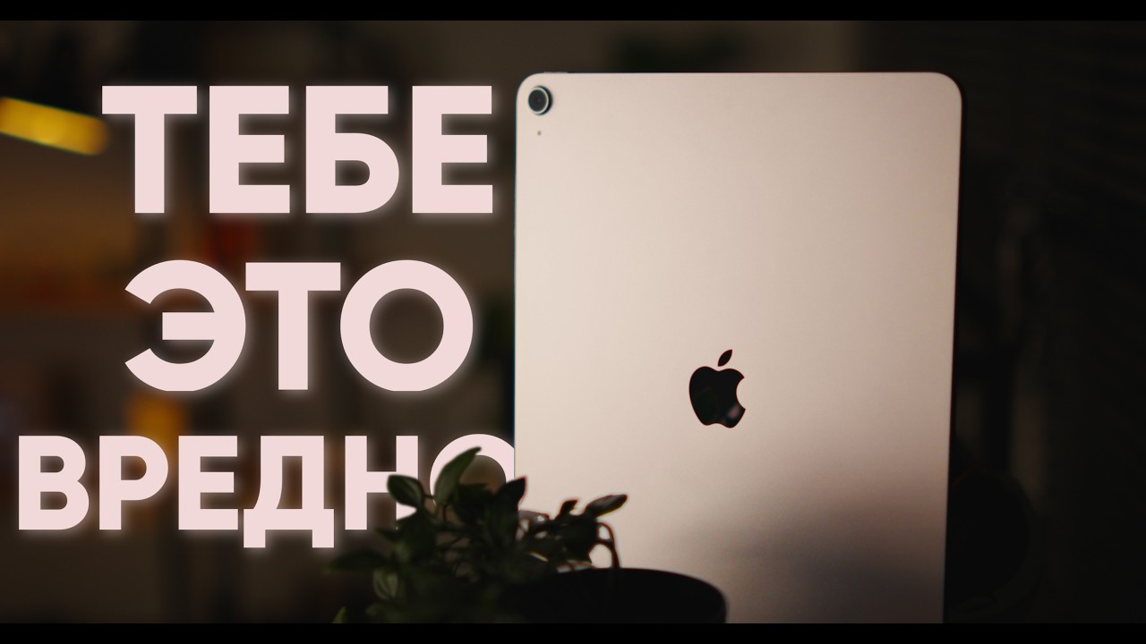 Кому ЗАПРЕЩЕНО покупать iPad?