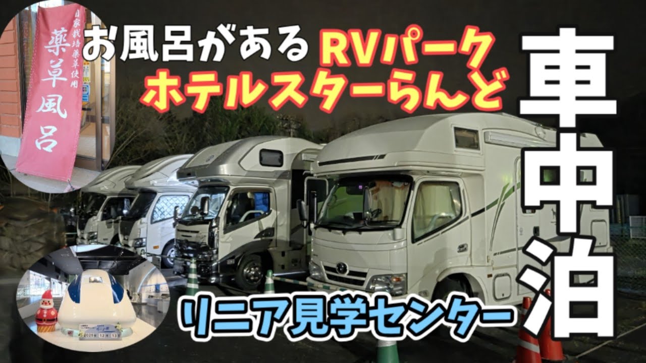 RVパーク車中泊　手ぶらで　薬草風呂　#お風呂車中泊　#ホテルスターらんど