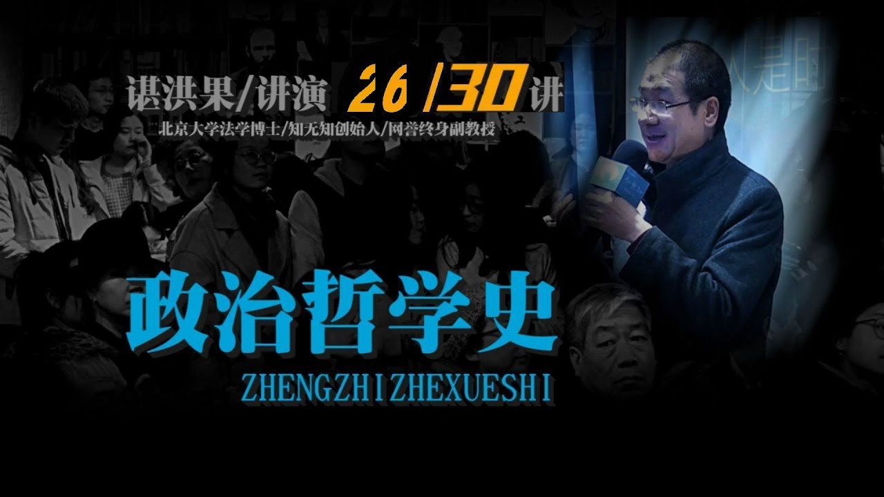 政治哲学史：阿伦特的政治哲学（谌洪果 26）