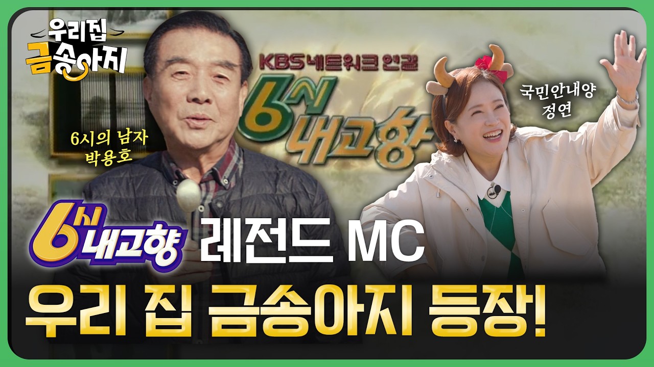 6시 내고향 레전드 MC 박용호🎤＜우리 집 금송아지＞ 등장🤗 | 우리 집 금송아지 81회 다시보기