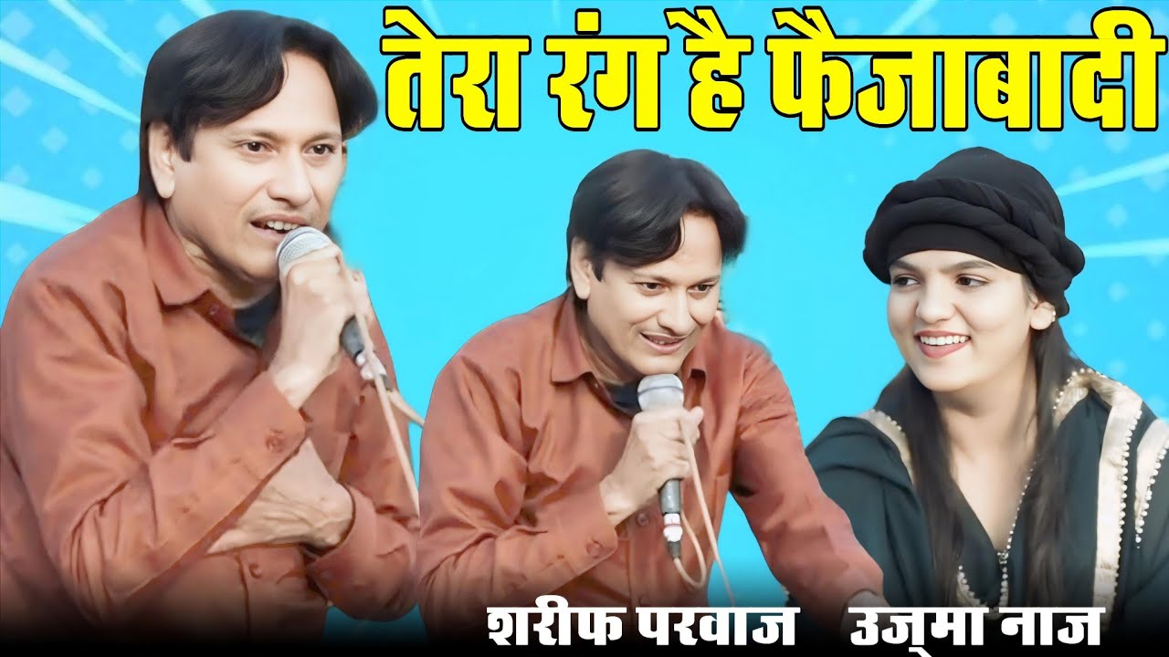Tera Rang Hai Faizabadi || धमाकेदार मुकाबला || Sharif Parwaz vs Uzma Naaz