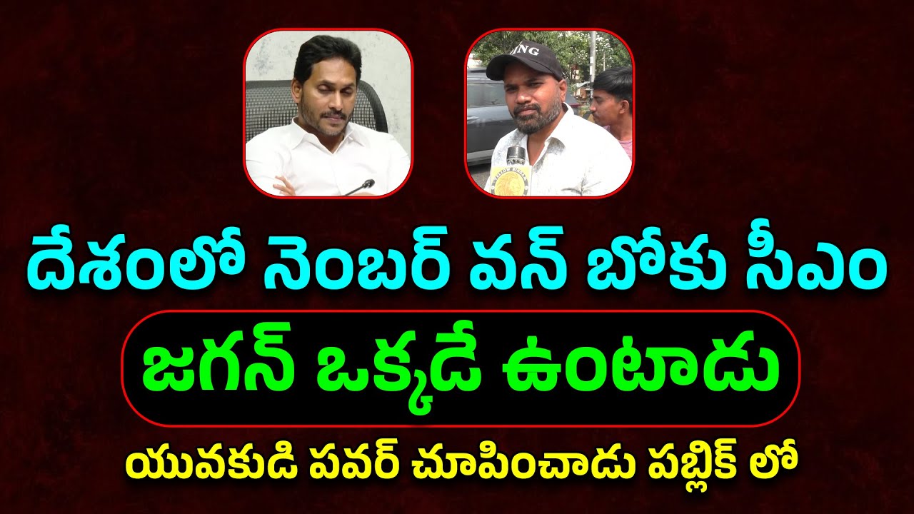 బోకు సీఎం జగన్ ఒక్కడే ఉంటాడు | Young Man Mass Counter To Ycp Comments | Indian Yellow Singam