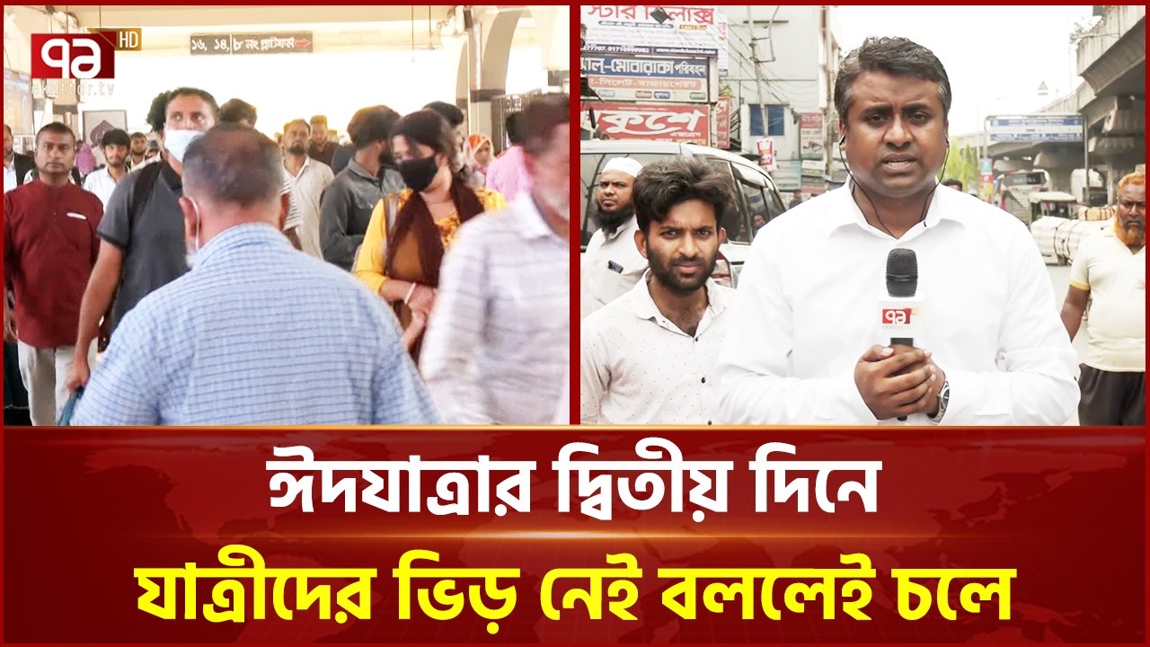 ঈদযাত্রার দ্বিতীয় দিনে যাত্রীদের ভিড় নেই বললেই চলে | Eid al-Fitr | Ekattor TV