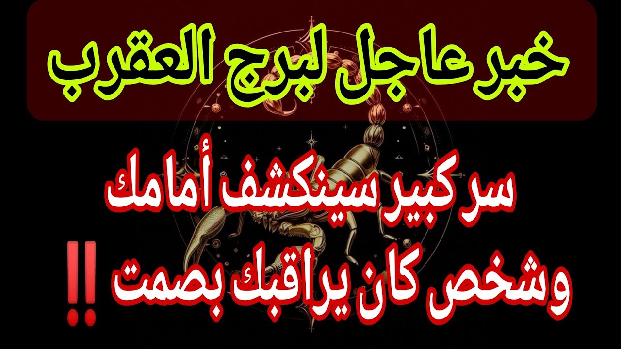 توقعات برج العقرب💌خبر عاجل الأن💥سر كبير سينكشف أمامك😳وشخص كان يراقبك بصمت👀‼️يوم الجمعة ١٣ مارس ٢٠٢٦