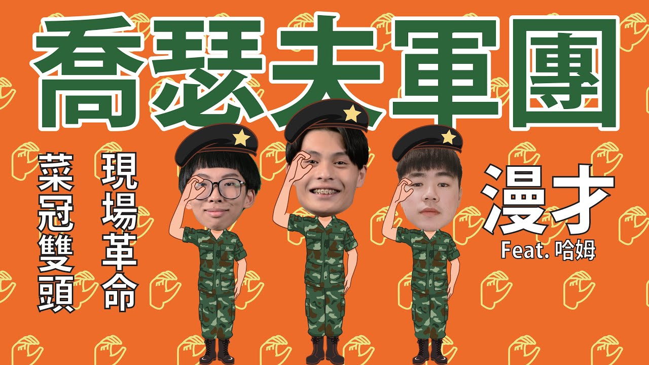 《喬瑟夫軍團》＃菜冠雙頭｜＃現場漫才｜#起波