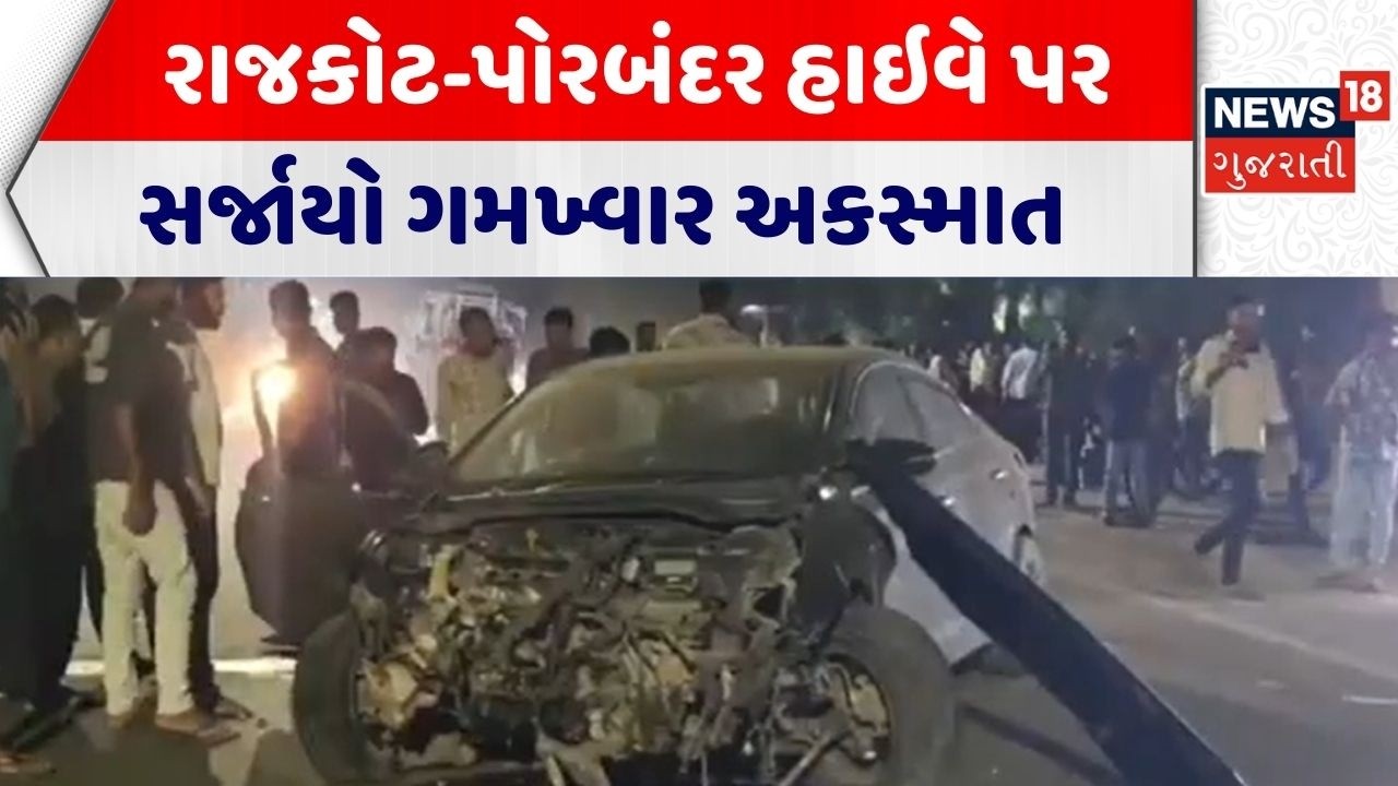 Rajkot Road Accident | રાજકોટ-પોરબંદર હાઇવે પર સર્જાયો ગમખ્વાર અકસ્માત |Road Accident |Gujarati News