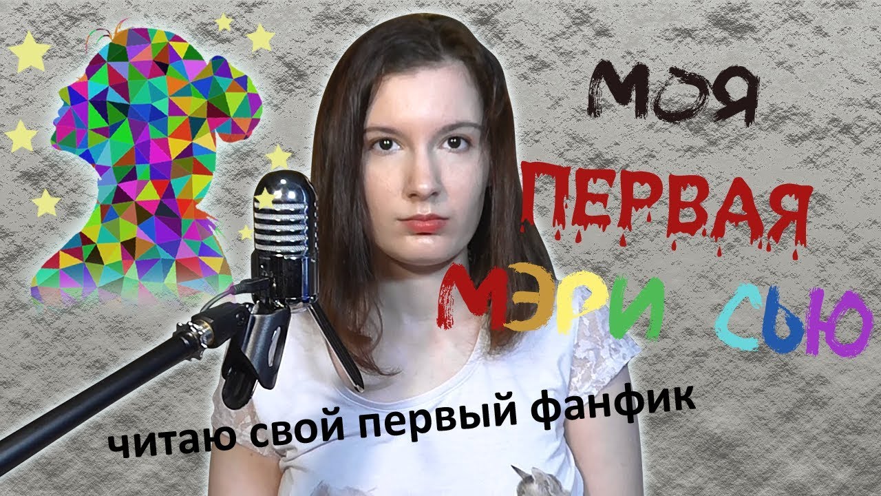 Моя первая Мэри Сью. Читаю свой первый фанфик. Часть 1