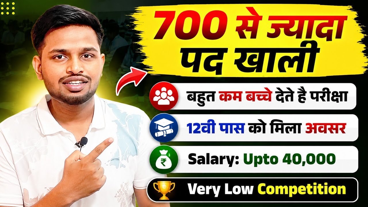 बहुत कम बच्चे देते है परीक्षा,700 से ज्यादा पद खाली | 12th pass govt job | New vacancy | Job vacancy