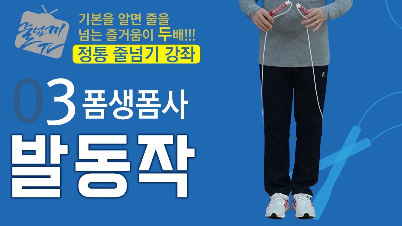 [줄넘기강좌] 3. 발동작(Foot Movement/脚步动作) - # Jump Rope Tutorial # 跳绳讲座 / ENG&CHI Sub _ 원격 수업