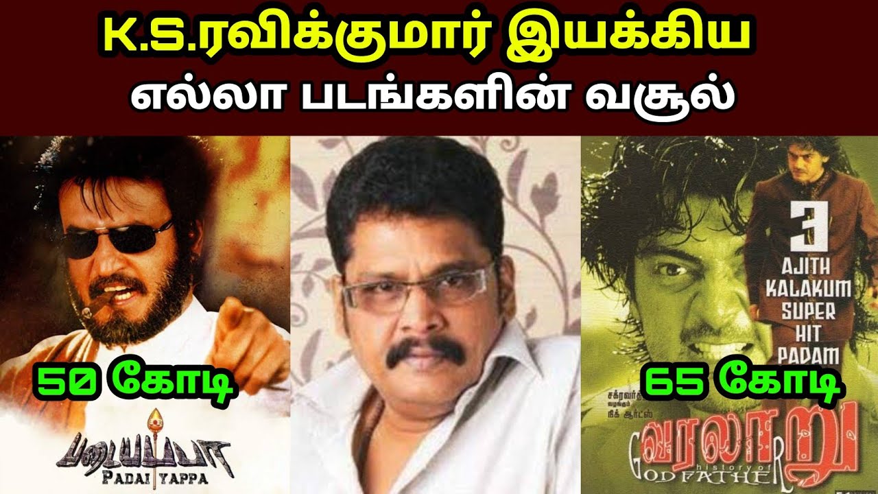 இயக்குனர் நடிகர் கே.எஸ். ரவிக்குமார் பட வசூல்Director K.S.Ravikumar All Movies Box office Collection