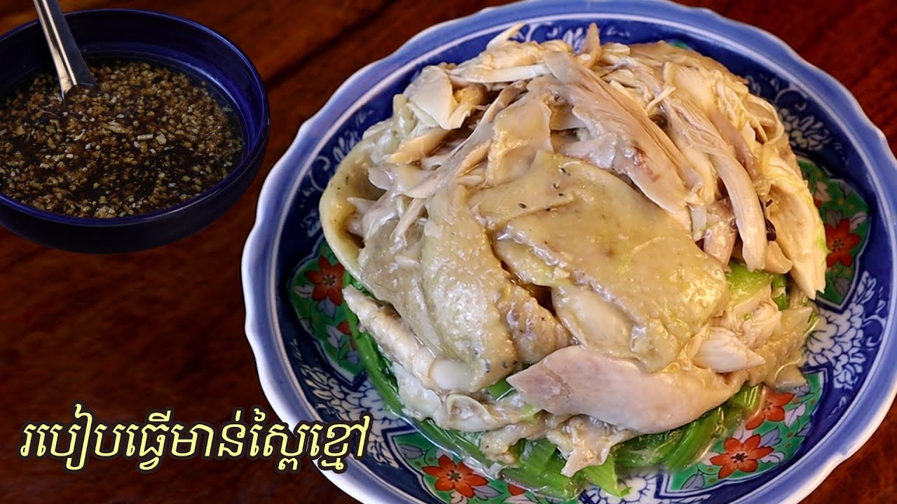 វិធីធ្វើ របៀបធ្វើមាន់ស្ពៃខ្មៅ How to make steamed chicken | SChFood