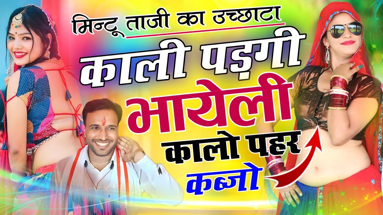काली पड़गी भायेली कालो पहर कब्जो !! KALI KURTI KALO KABJO !! MEENA UCHHATA SONG !! MINTU TAJI