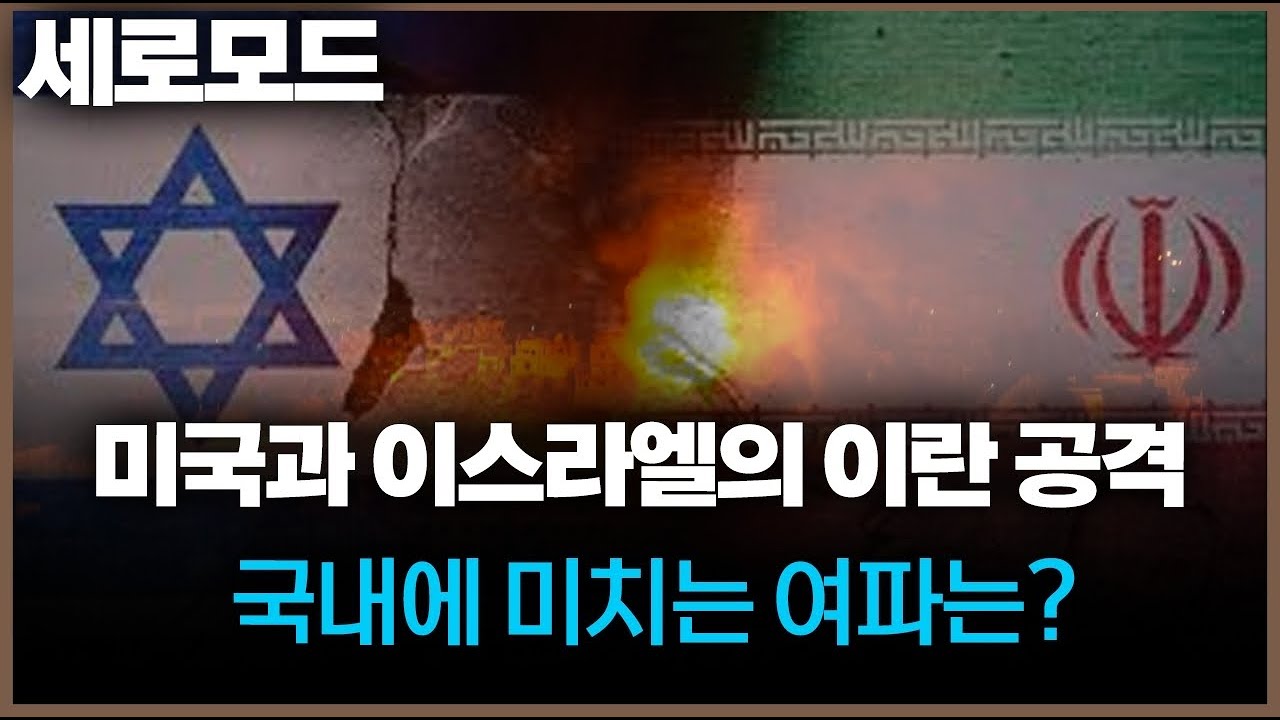 (세로) 미국-이스라엘의 이란 공습이 우리나라에 미치는 영향은?