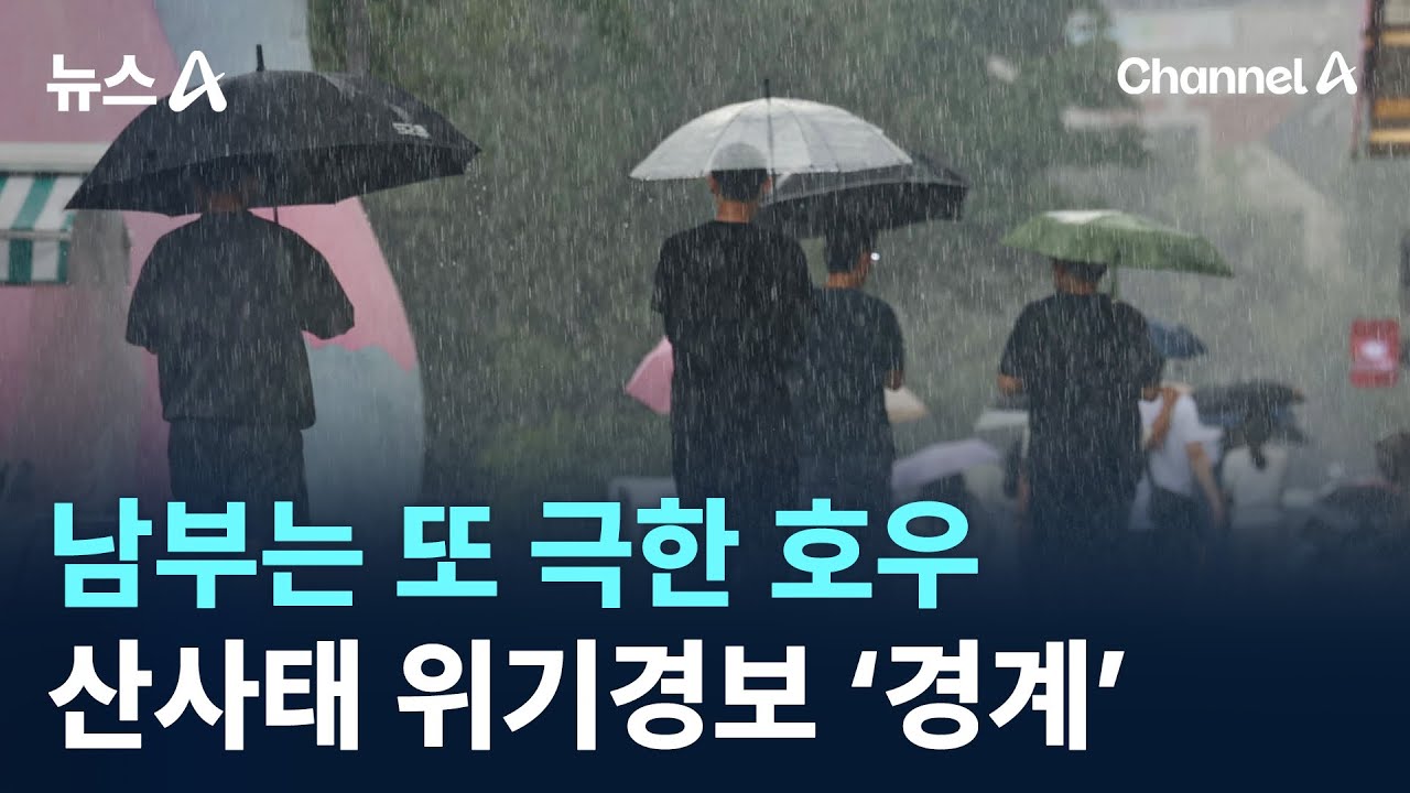 남부는 또 극한 호우…산사태 위기경보 ‘경계’ / 채널A / 뉴스A