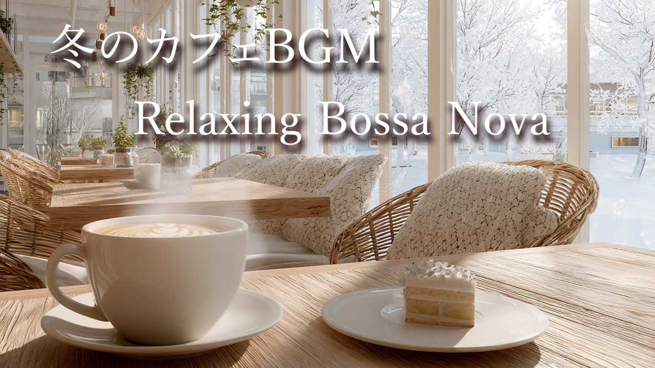 [カフェBGM] やさしいボサノバとジャズで迎える静かな朝｜Relaxing Cafe Music