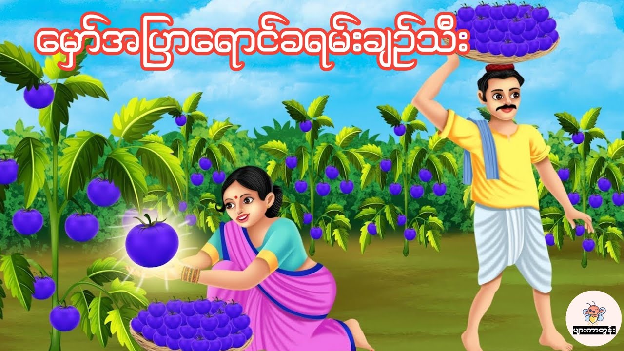 မှော်အပြာရောင်ခရမ်းချဉ်သီး #မြန်မာကာတွန်း #ပုံပြင် #ကာတွန်း #cartoon 