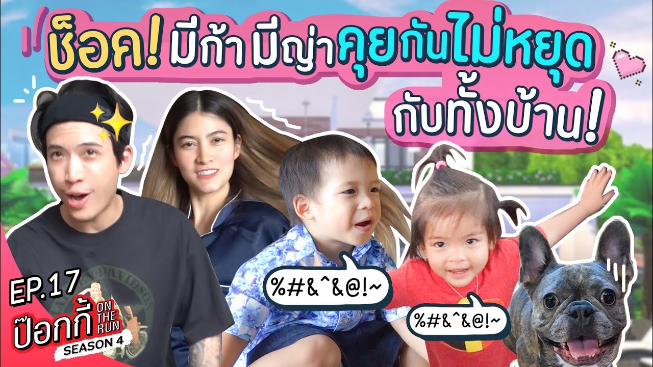 ช็อค! มีก้า มีญ่า คุยกันไม่หยุดกับทั้งบ้าน!? | ป๊อกกี้ on the run SS4 EP17