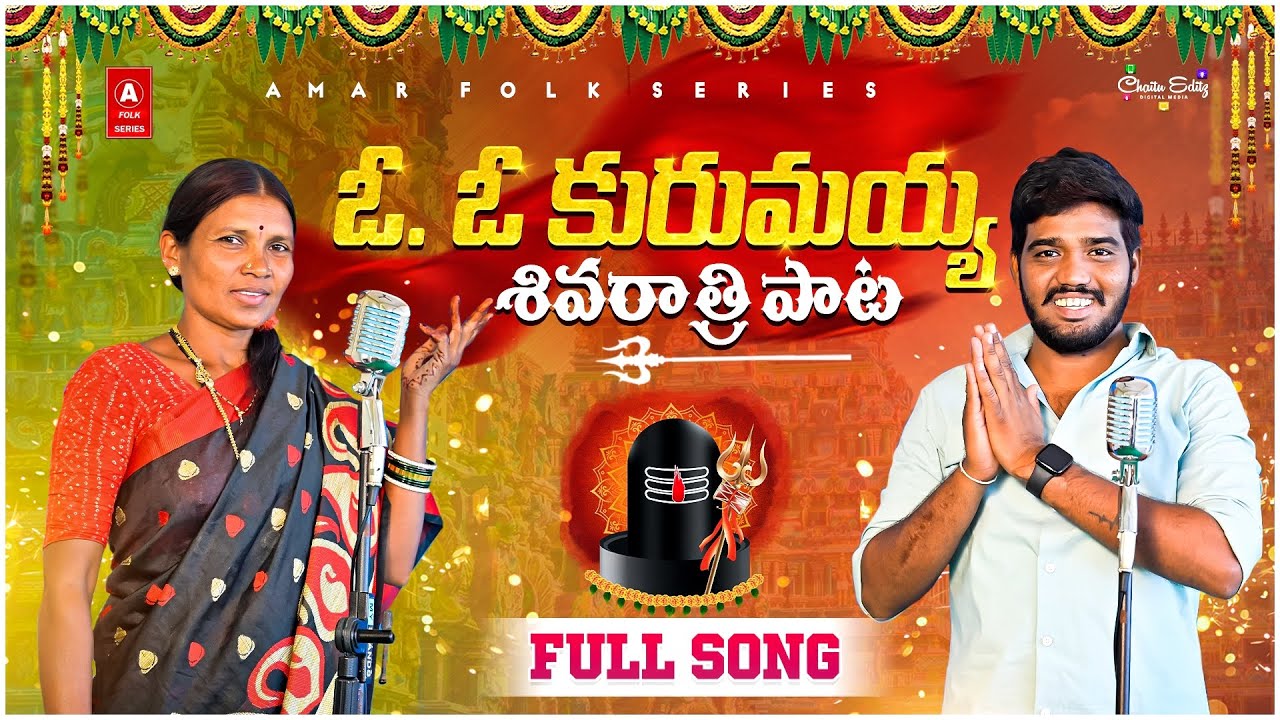 O O KURMAYYA SHIVARATRI SPECIAL SONG 2024 | SHIVARATRI SONGS 2024 | NAKKA SRIKANTH
