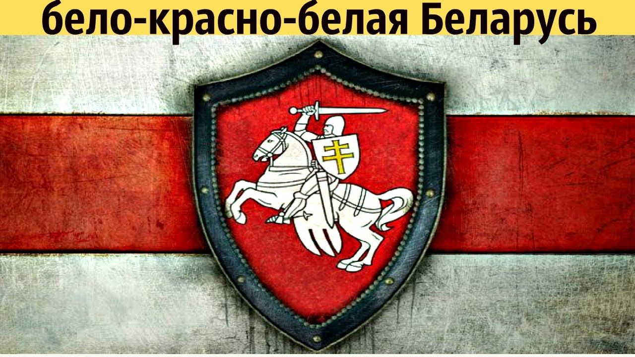 Бело красно белый флаг Беларуси. БЧБ и Погоня сегодня.