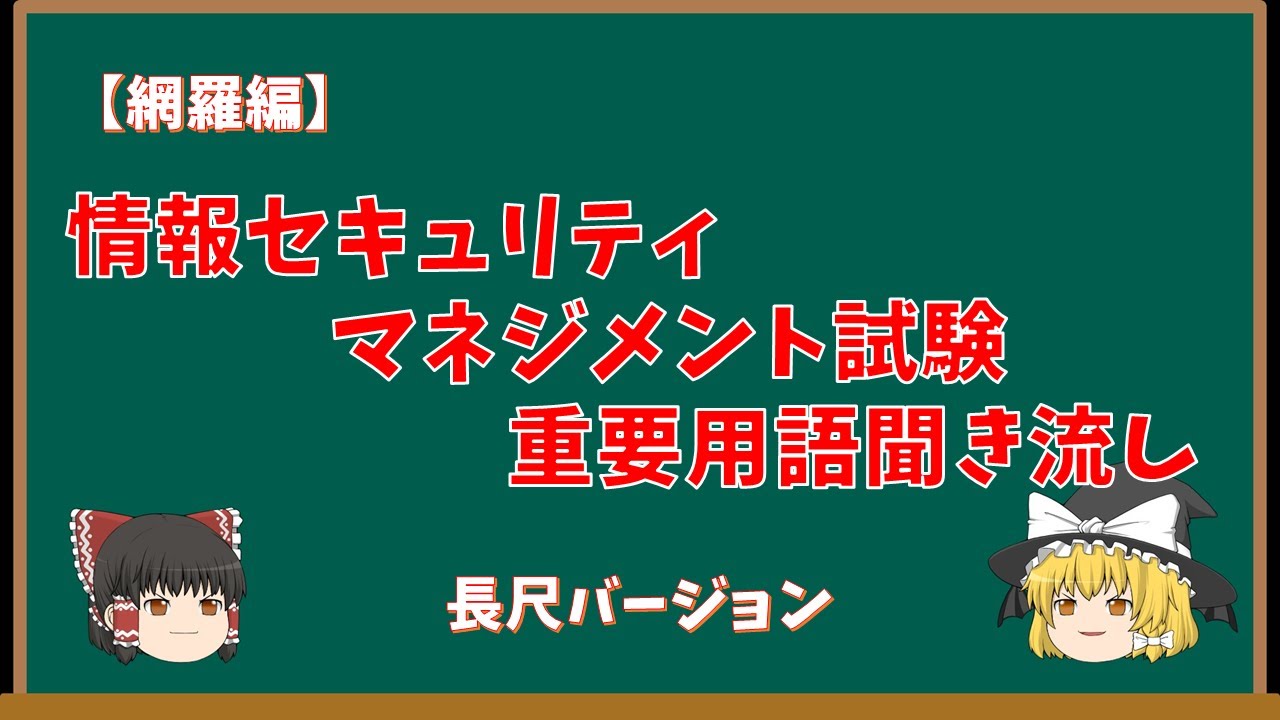 【網羅編】情報セキュリティマネジメント試験 重要用語聞き流し【長尺Ver.】