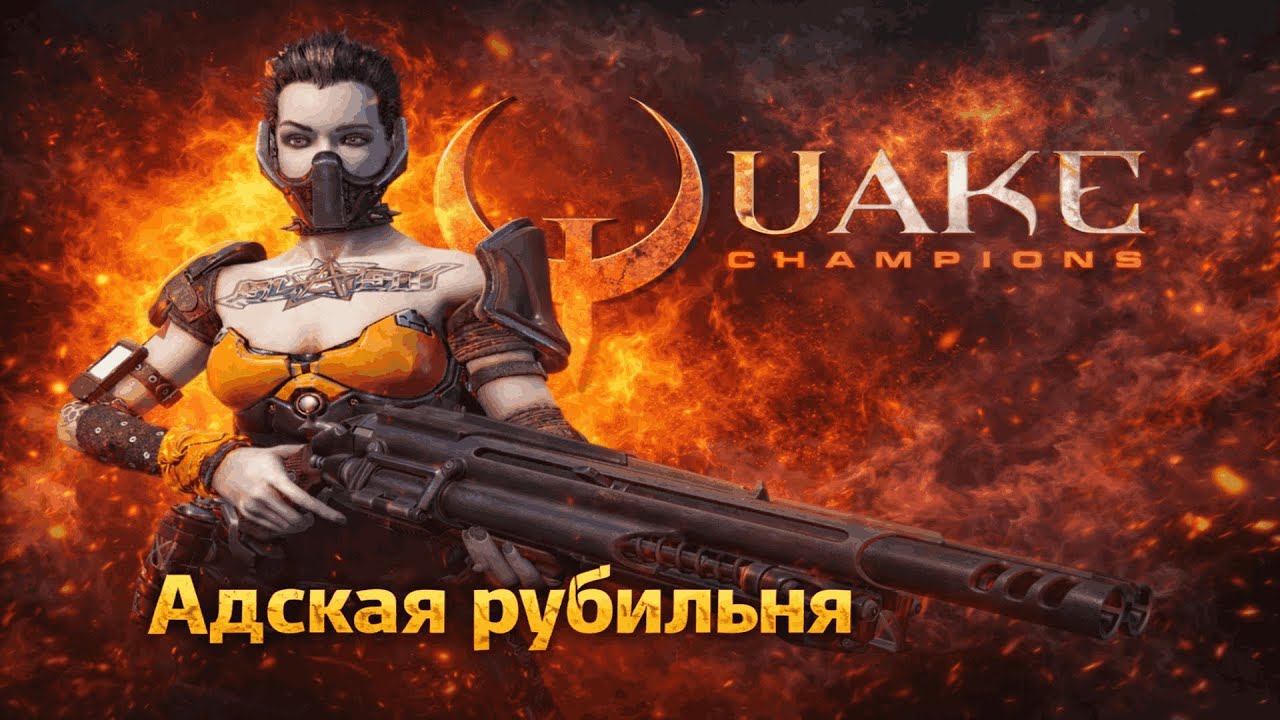 QUAKE CHAMPIONS + Аук
