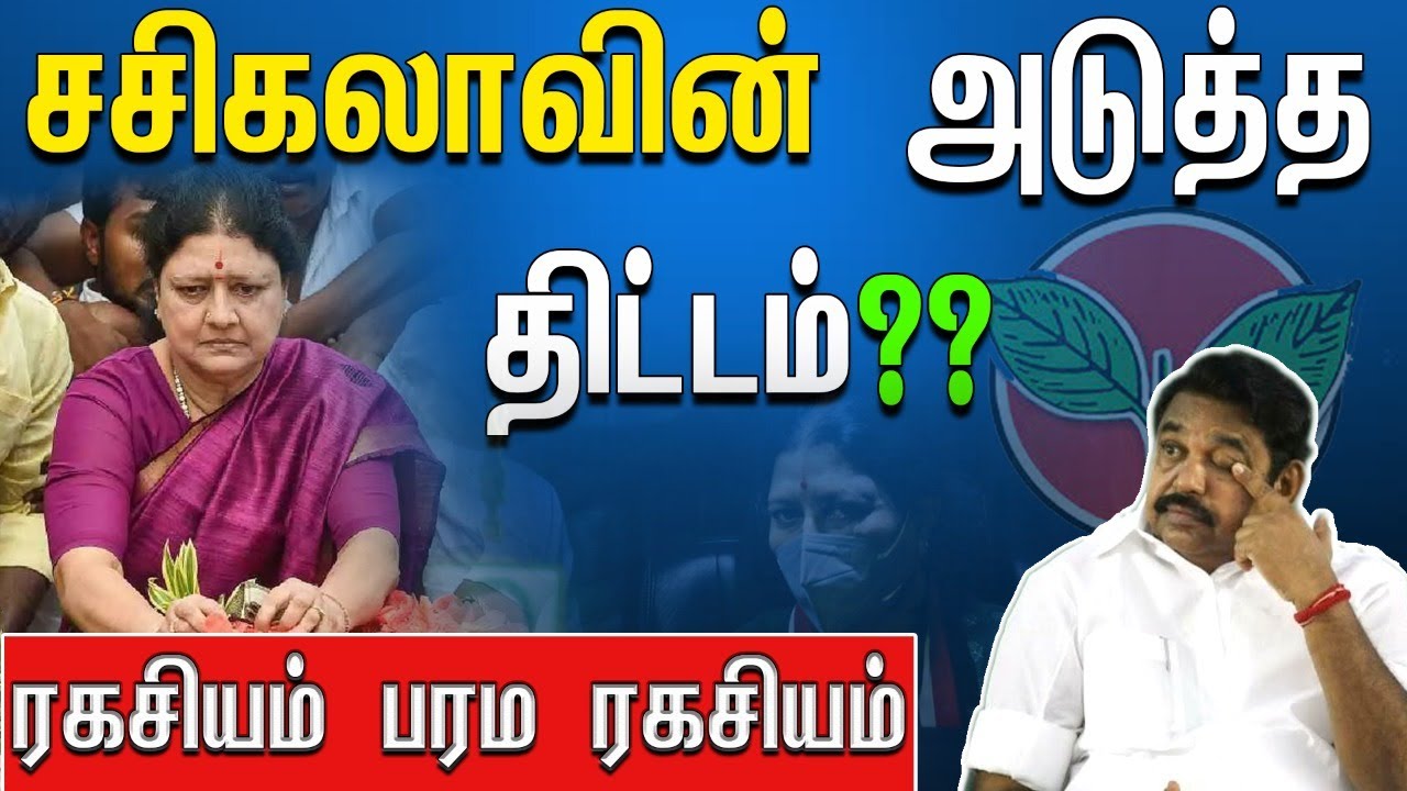 சசிகலாவுக்கு கிரீன் சிக்னல் கொடுத்த  ஸ்டாலின்- பரம ரகசியம்