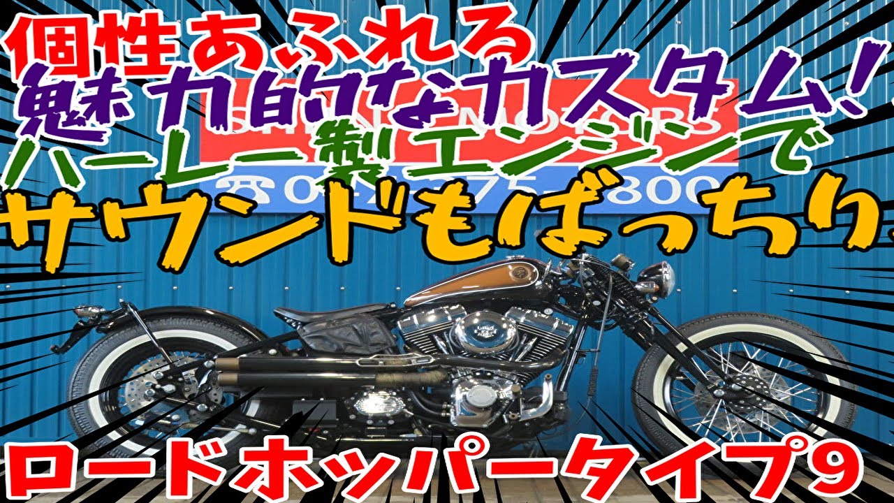 ■シイナモータース市川店　絶版館■プロト　ロードホッパーＴｙｐｅ９ｉ　　スプリンガーフォーク　ホワイトリボンタイヤ　インジェクションモデル　サイドバック